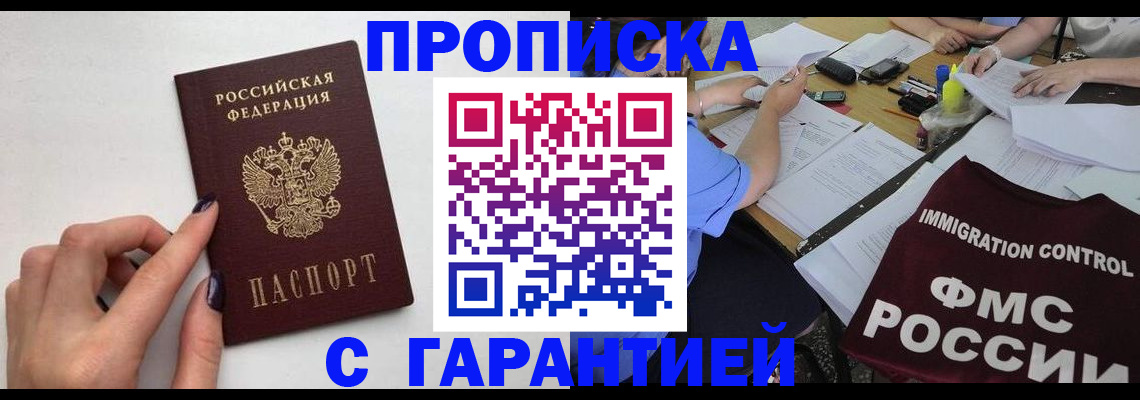 временная регистрация в квартире в Мыски